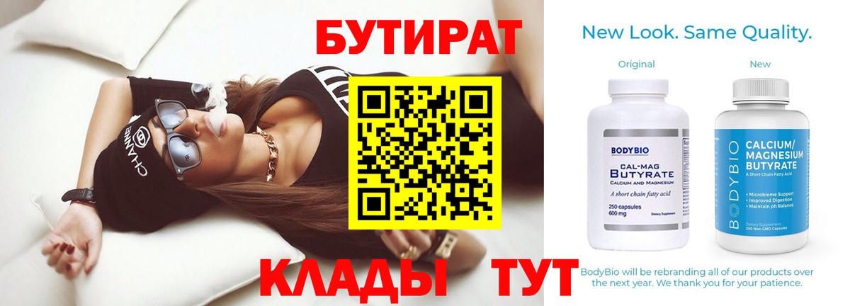 БУТИРАТ вода Димитровград
