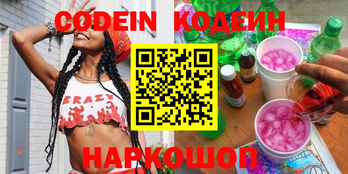 Codein Purple Drank  Вход с VPN  Димитровград 